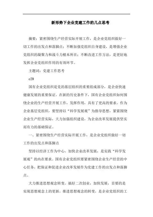 新形势下企业党建工作几点思考