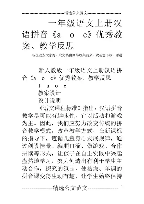 一年级语文上册汉语拼音《a o e》优秀教案、教学反思