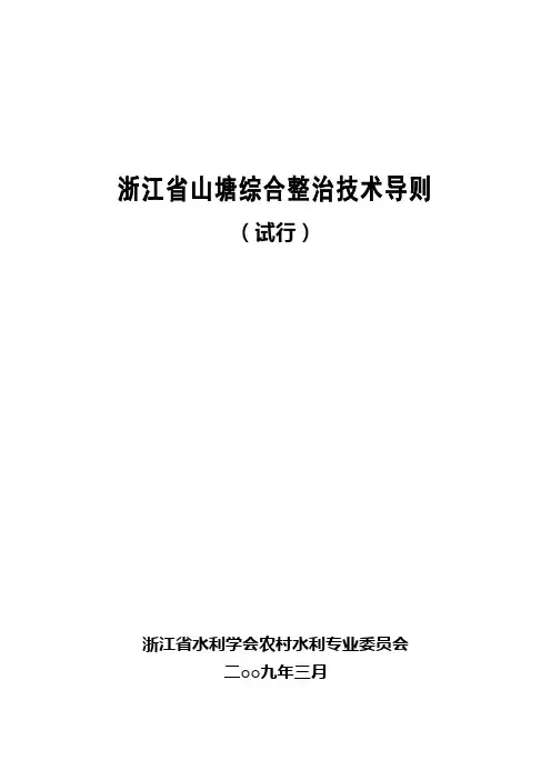 浙江省山塘综合整治技术导则(试行)