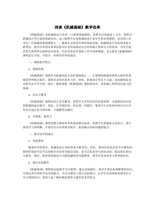 浅谈《机械基础》教学改革
