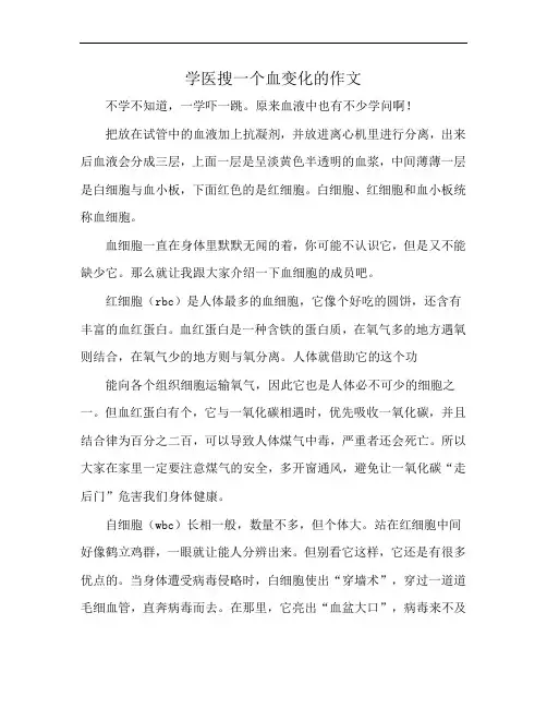学医搜一个血变化的作文