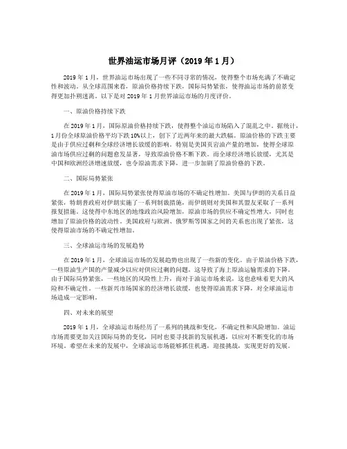 世界油运市场月评(2019年1月)
