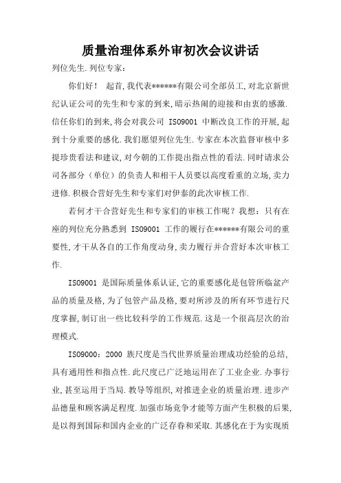 质量管理体系外审首末次会议领导讲话