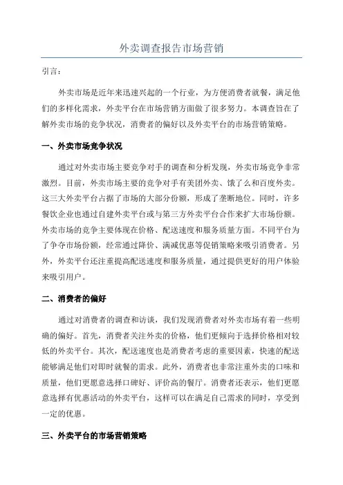 外卖调查报告市场营销