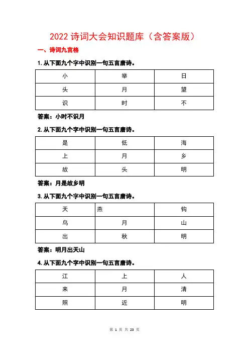 2022诗词大会知识题库(含答案版)