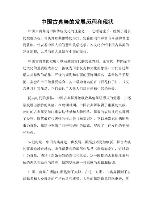 中国古典舞的发展历程和现状
