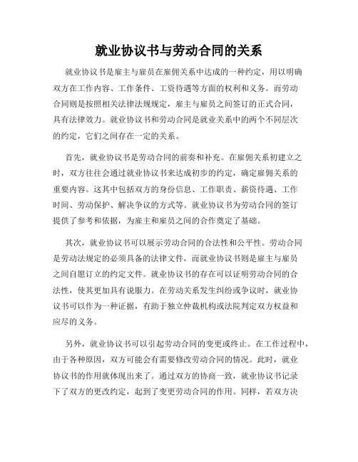 就业协议书与劳动合同的关系