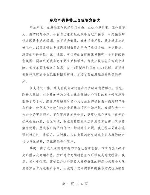 房地产销售转正自我鉴定范文(三篇)