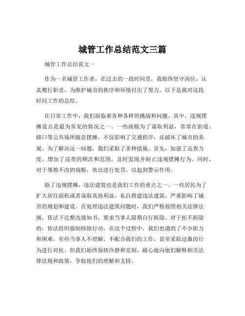 城管工作总结范文三篇