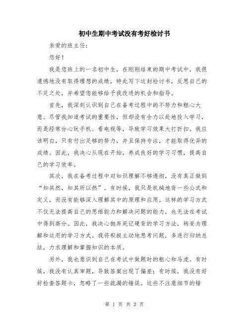 初中生期中考试没有考好检讨书