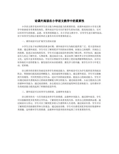 论课外阅读在小学语文教学中的重要性