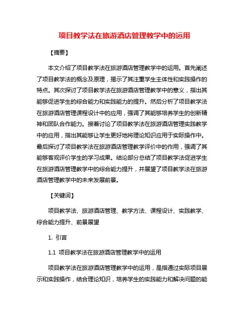 项目教学法在旅游酒店管理教学中的运用