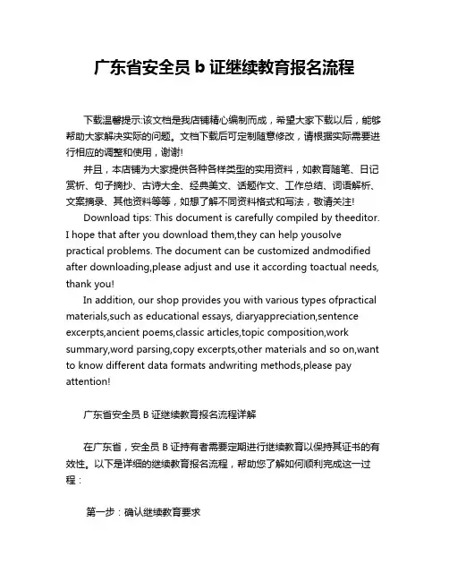 广东省安全员b证继续教育报名流程