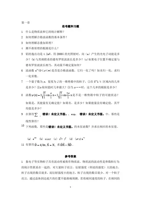 北师大版结构化学 习题答案