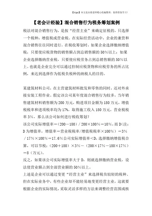 【老会计经验】混合销售行为税务筹划案例