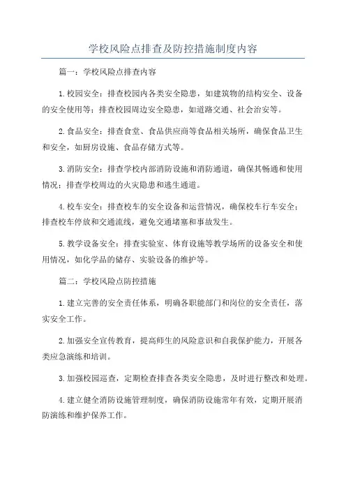 学校风险点排查及防控措施制度内容