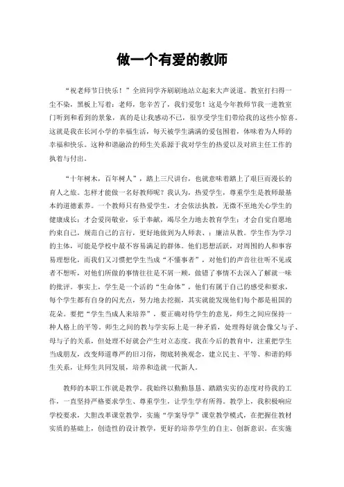 做一个有爱的教师