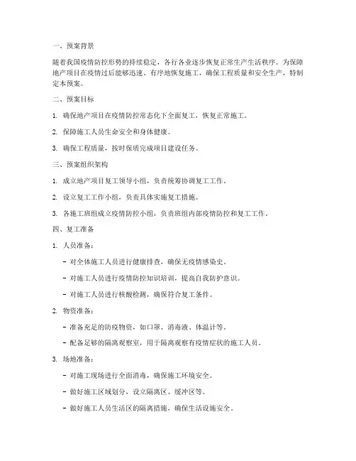 地产项目复工预案
