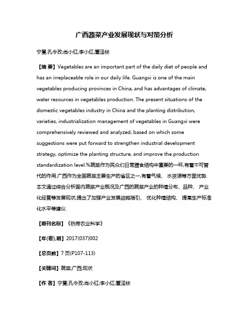 广西蔬菜产业发展现状与对策分析
