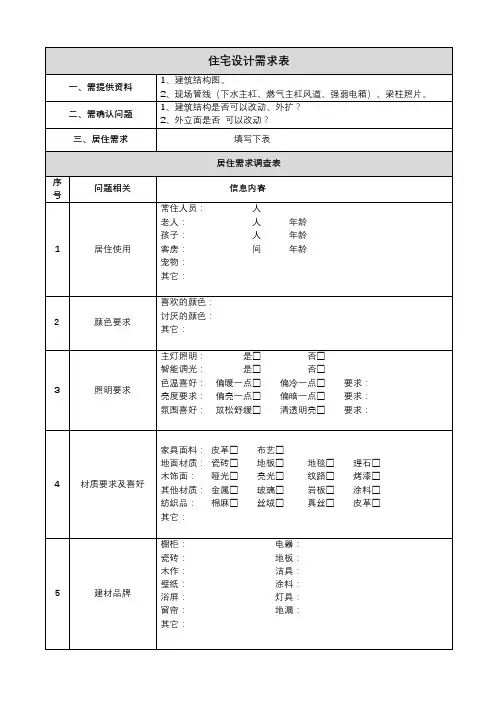 住宅设计需求表