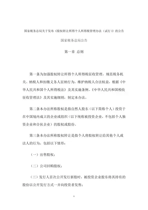 股权转让所得个人所得税管理办法