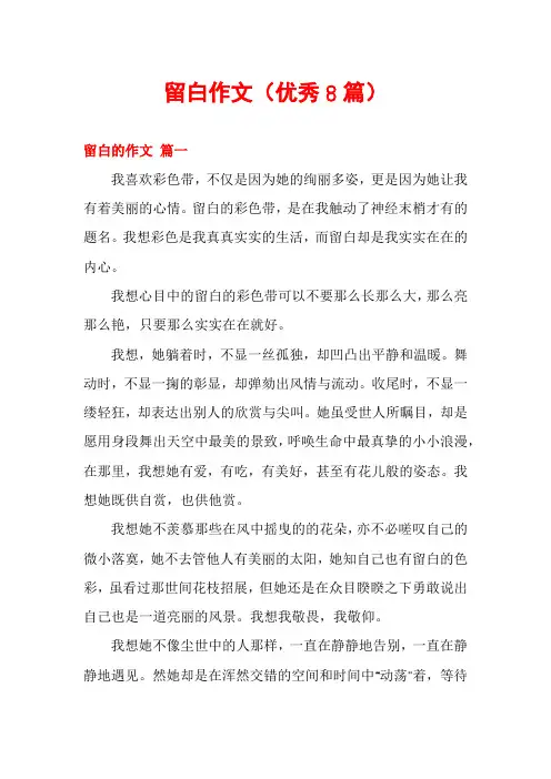 留白作文(优秀8篇)