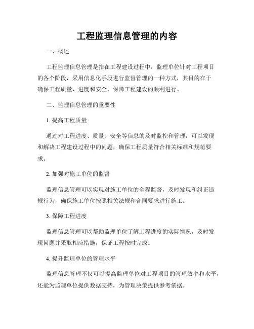 工程监理信息管理的内容
