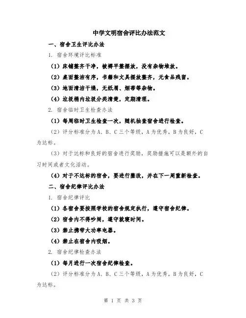 中学文明宿舍评比办法范文