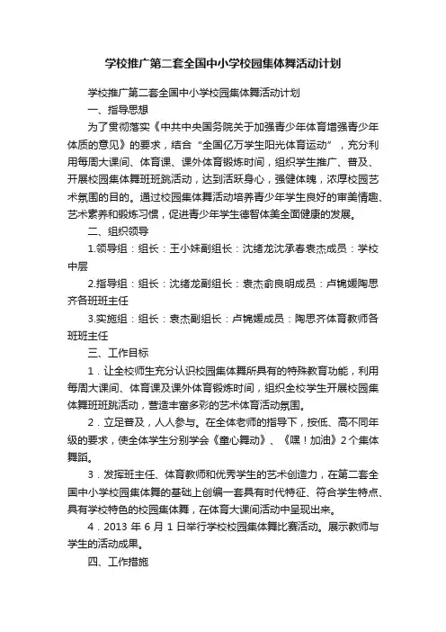 学校推广第二套全国中小学校园集体舞活动计划