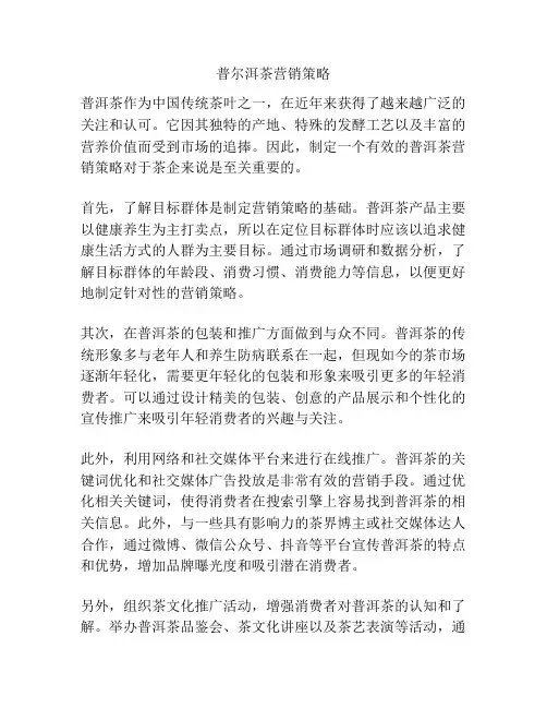 普尔洱茶营销策略