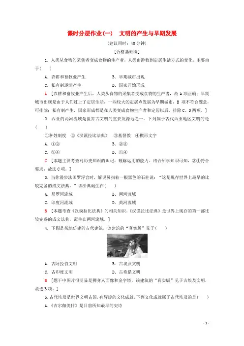 新教材新人教版高中历史必修《中外历史纲要下》课时分层作业：1文明的产生与早期发展