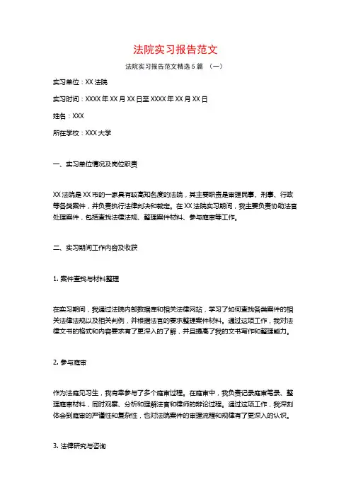 法院实习报告范文5篇