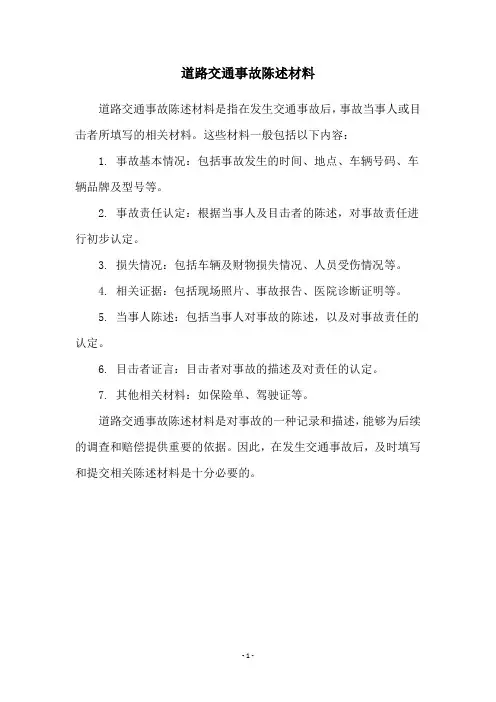 道路交通事故陈述材料