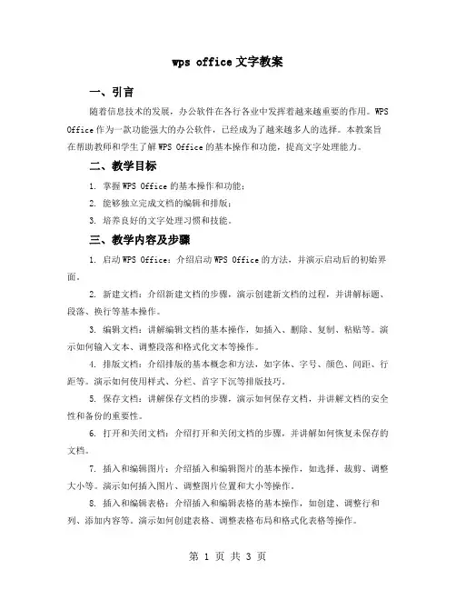 wps office文字教案