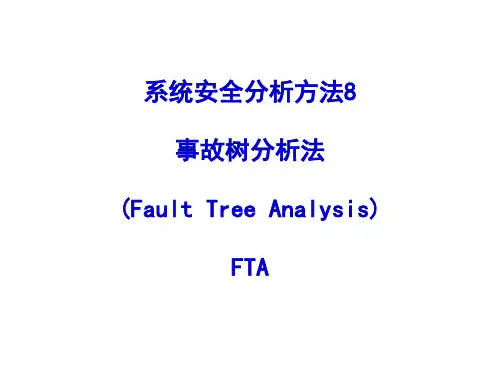 系统安全分析方法——事故树分析法可修改全文