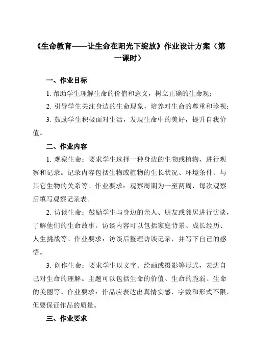 《 生命教育——让生命在阳光下绽放 》作业设计方案-高中拓展通用版班会育人生命安全