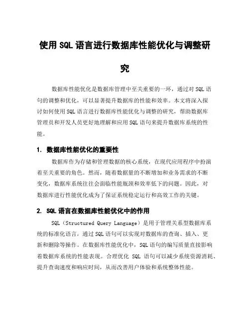 使用SQL语言进行数据库性能优化与调整研究