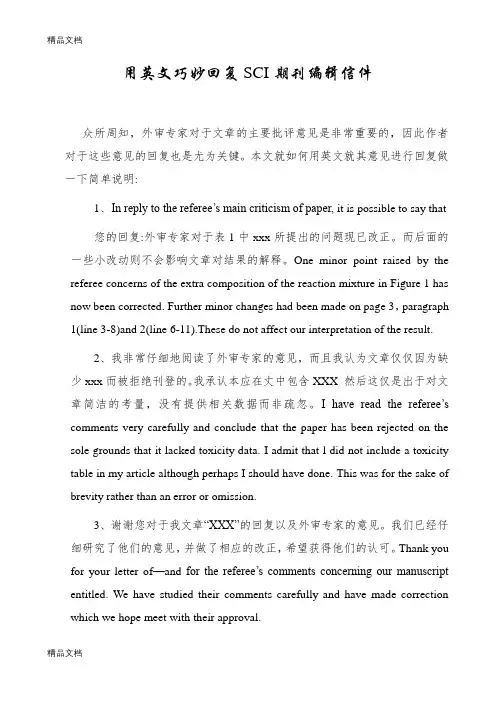用英文巧妙回复SCI期刊编辑信件教学提纲
