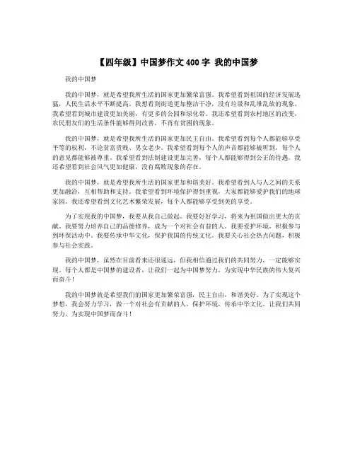 【四年级】中国梦作文400字 我的中国梦