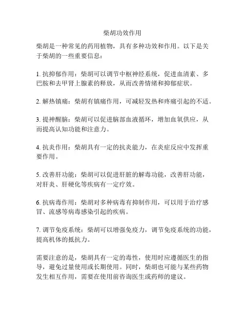 柴胡功效作用