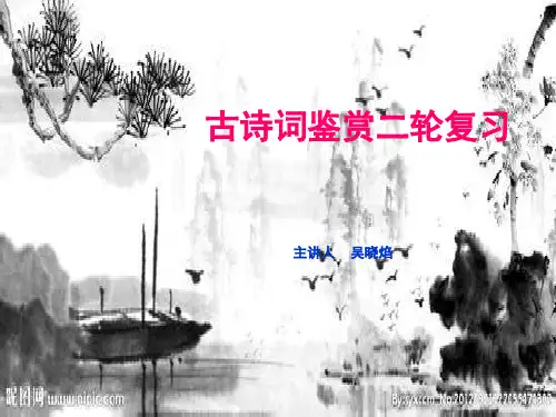 古诗鉴赏_二轮复习最全ppt