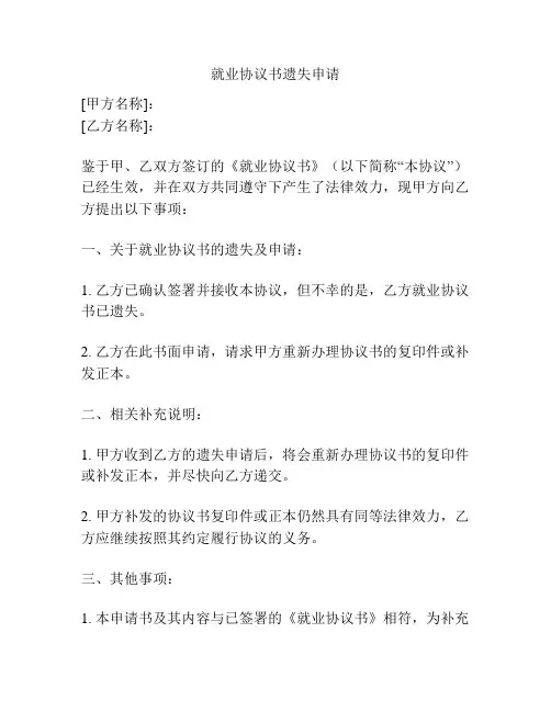 就业协议书遗失申请