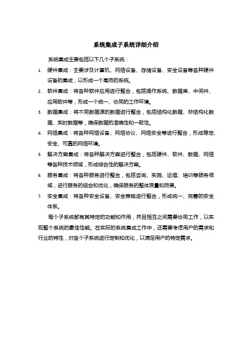 系统集成各子系统详细介绍
