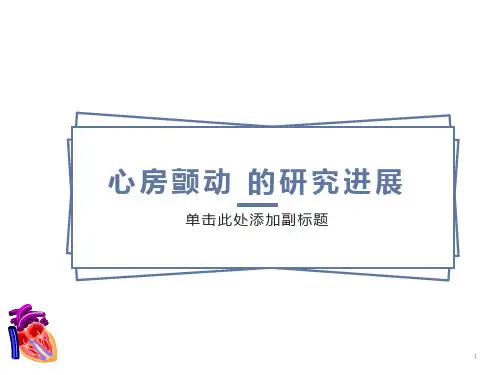 心房颤动的研究进展
