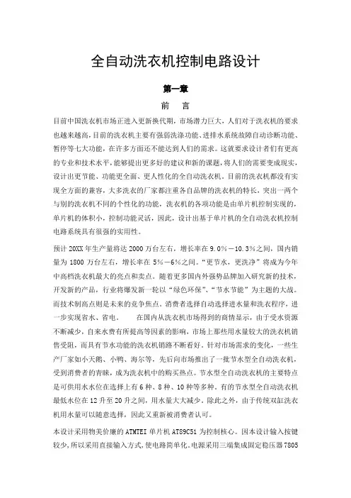 全自动洗衣机控制电路设计 精品