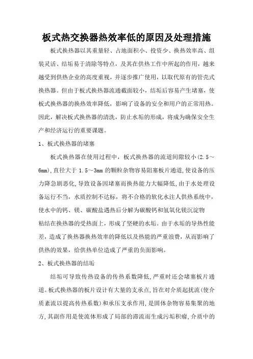 板式热交换器热效率低的原因及处理措施