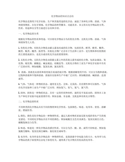 化学物品的知识点总结