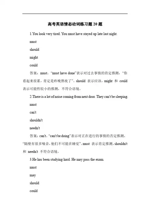 高考英语情态动词练习题20题