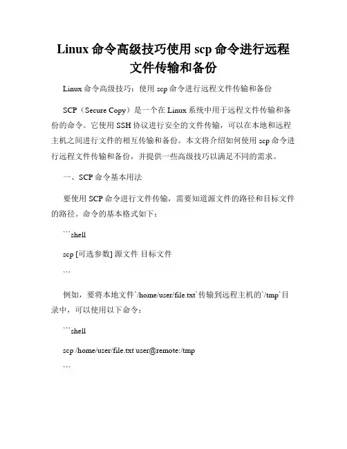 Linux命令高级技巧使用scp命令进行远程文件传输和备份