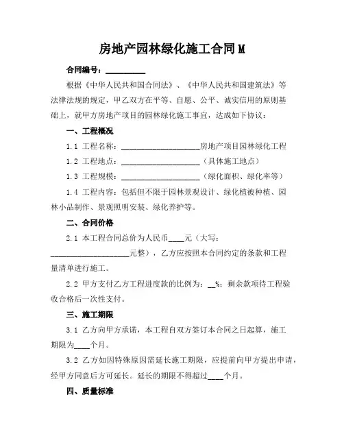 房地产园林绿化施工合同M